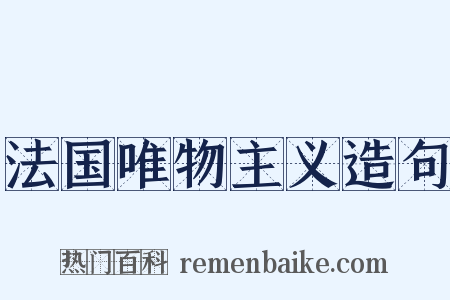 法国唯物主义造句是什么意思的图片